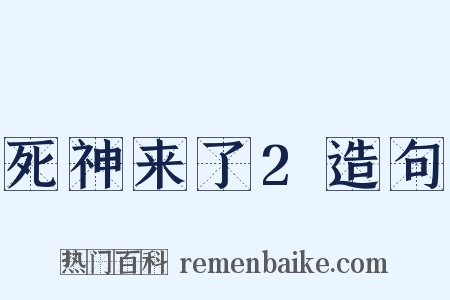 死神来了2造句是什么意思的图片